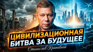 🧠🔥 Станислав Крапивник | Мир никогда не будет прежним. Цивилизации схлестнулись