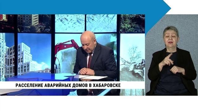 Расселение аварийных домов в Хабаровске / с сурдопереводом смотреть онлайн