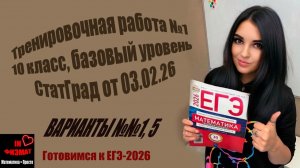 Тренировочная работа №1 по математике (СтатГрад) для 10 класса (03.02.2026). БАЗА. Варианты 1 и 5