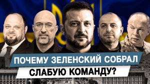 Почему Зеленский собрал слабую команду