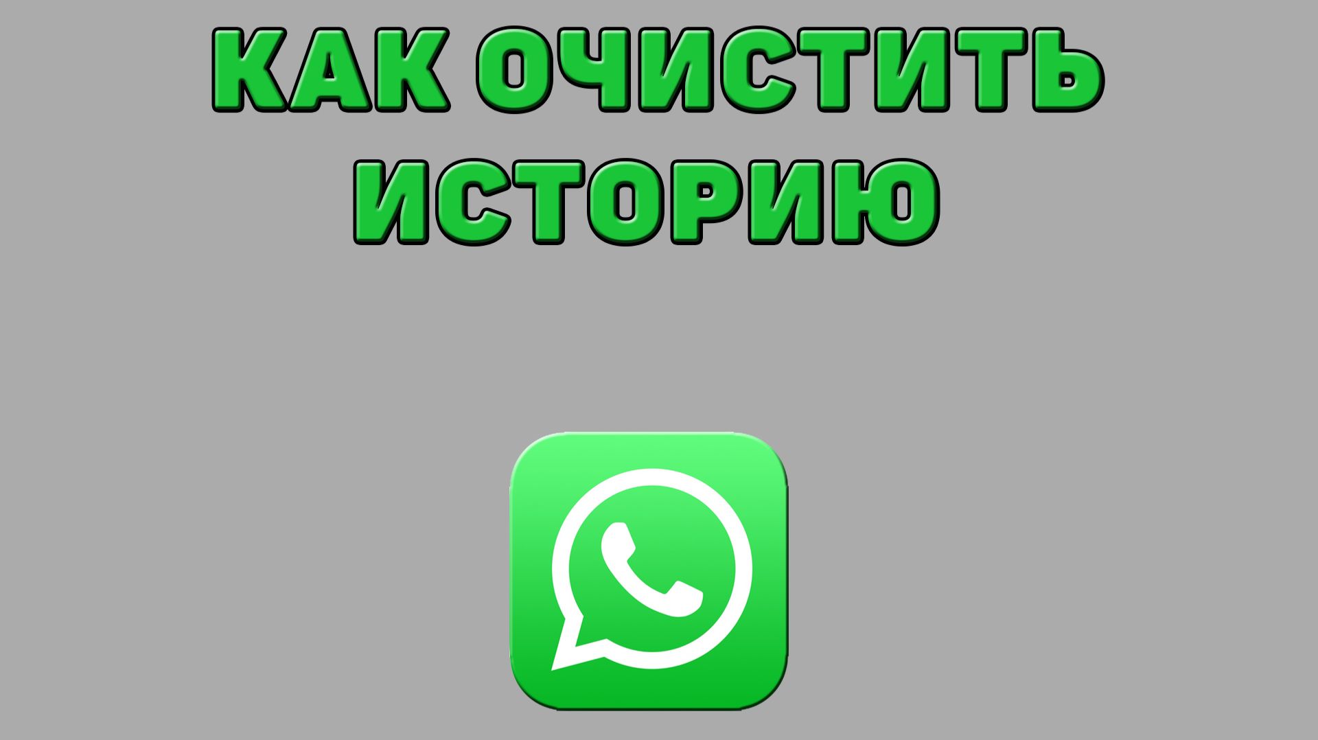 Как очистить историю в Ватсапе