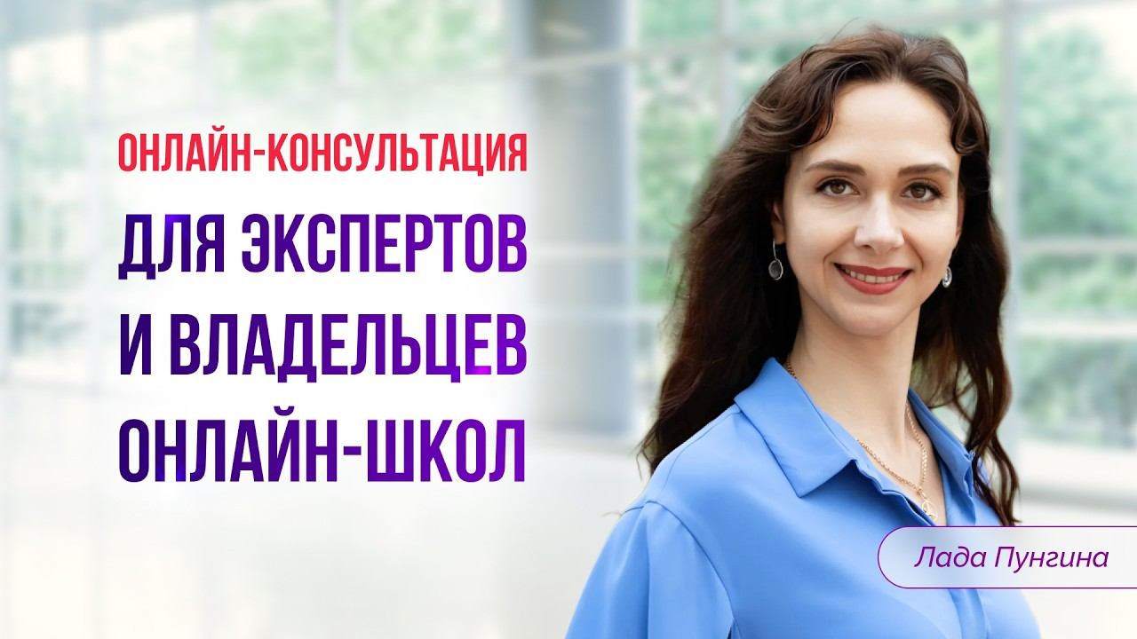 Онлайн-консультация для экспертов и владельцев онлайн-школ смотреть онлайн
