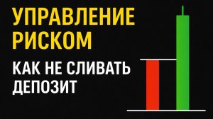Управление риском в опционной торговле ProInsiderov2025