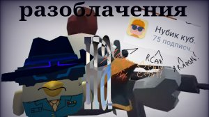 РАЗОБЛОЧЕНИЕ НА КУБИКА10К 2