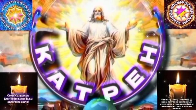 12.02.26 Катрен №12 (3564) “Вы станете Богами, с Сознанием человека!” Отец Абсолют через Маслова Л.И смотреть онлайн