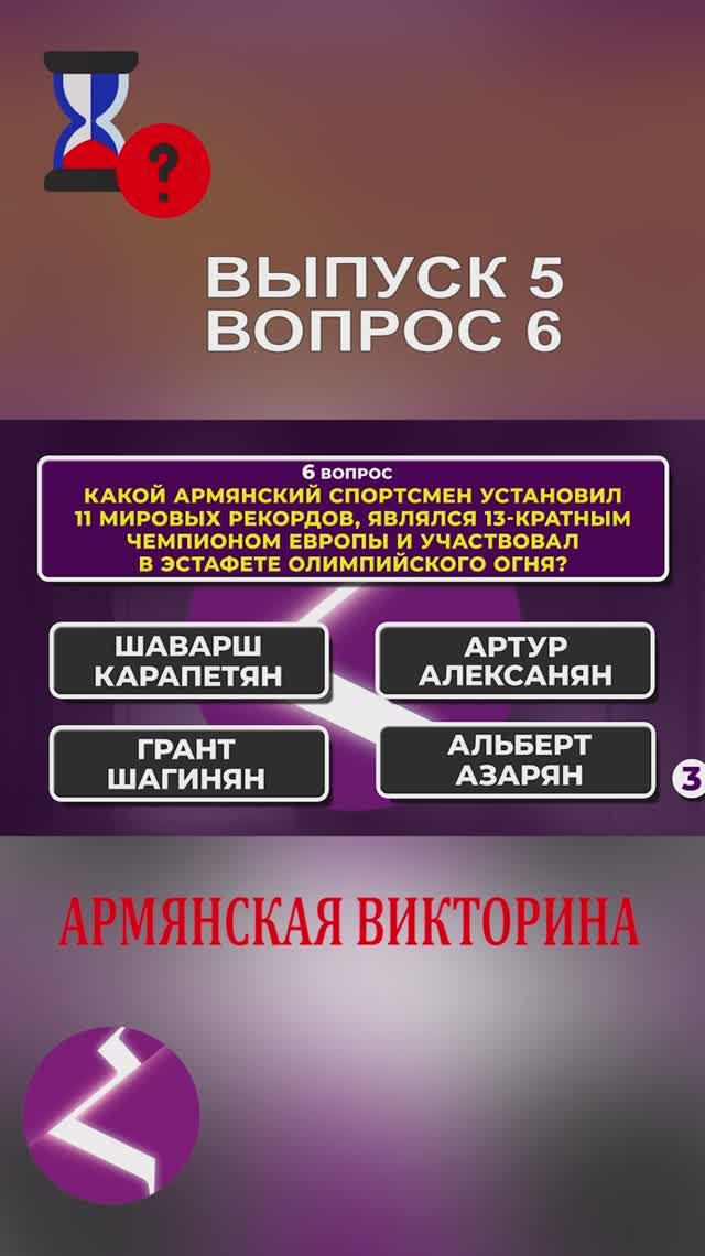 Армянская викторина | Интересные вопросы про армян и про Армению смотреть онлайн