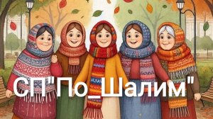 СП"По_Шалим".Отчëт фестиваль