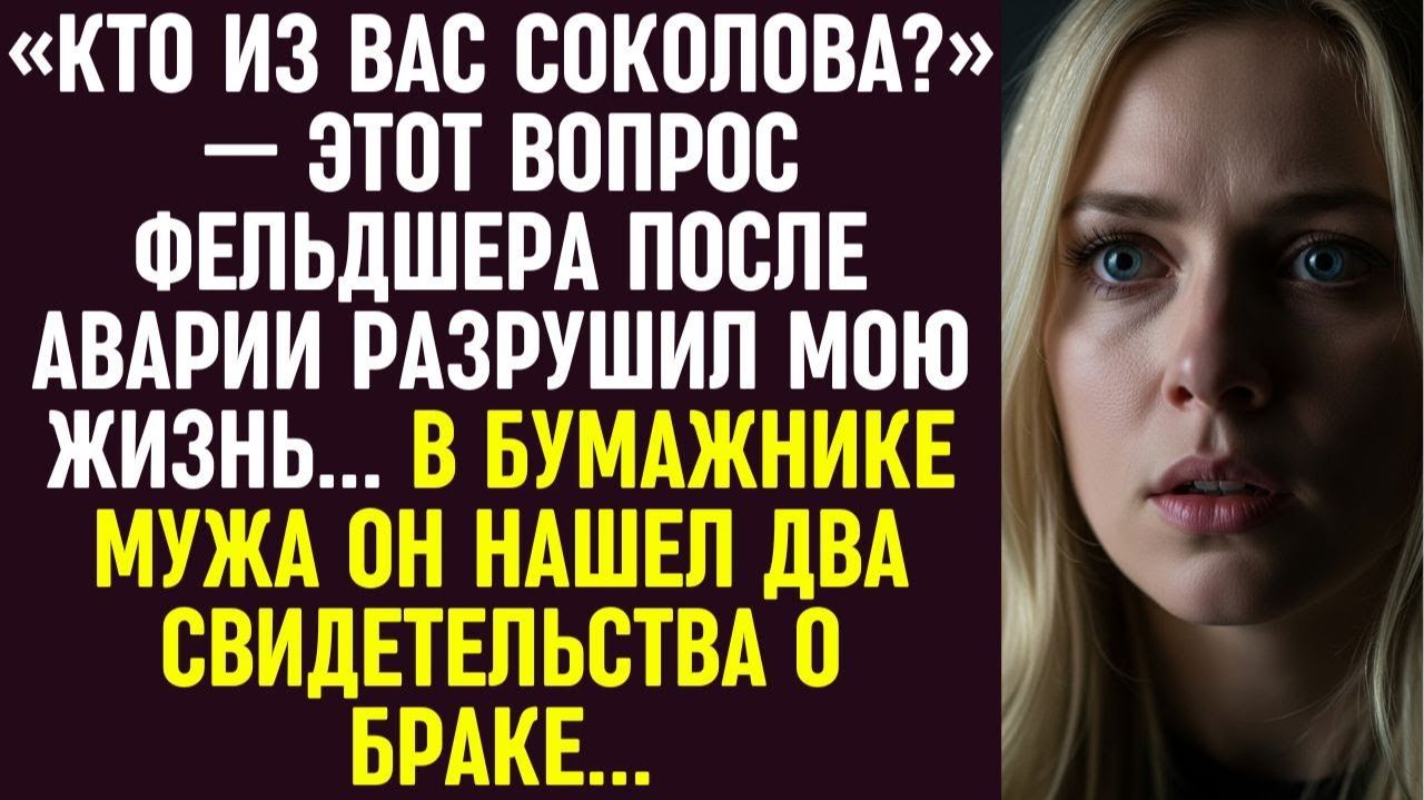 Истории из жизни|Кто Из Вас Соколова|Аудио рассказы|Аудиокниги слушать онлайн|Жизненные истории смотреть онлайн