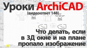 👍Урок ArchiCAD[Урок Архикад] Что делать, если в 3Д окне и на плане пропало изображение (видеоответ)