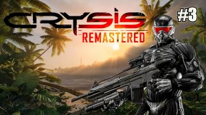 ИДЁМ ЗНАКОМИТЬСЯ С ИНОПЛАНЕТЯНАМИ CRYSIS REMASTERED. №3