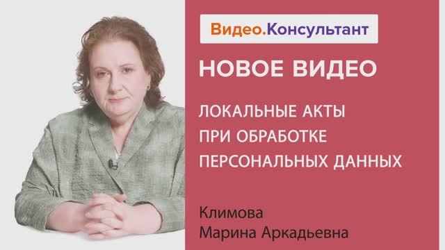Видеоанонс лекции М.А. Климовой "Локальные акты при обработке персональных данных" смотреть онлайн