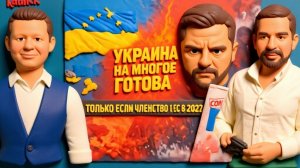 ЧАПЛЫГ. ЧЛЕНСТВО В ЕС - МИФ ИЛИ РЕАЛЬНОСТЬ ДЛЯ УКРАИНЫ. ПЕРЕГОВОРЫ В ТУПИКЕ?