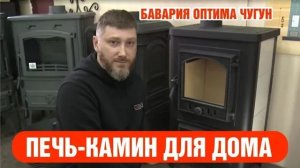 Печь-камин для отопления частного дома. Бавария Оптима.
