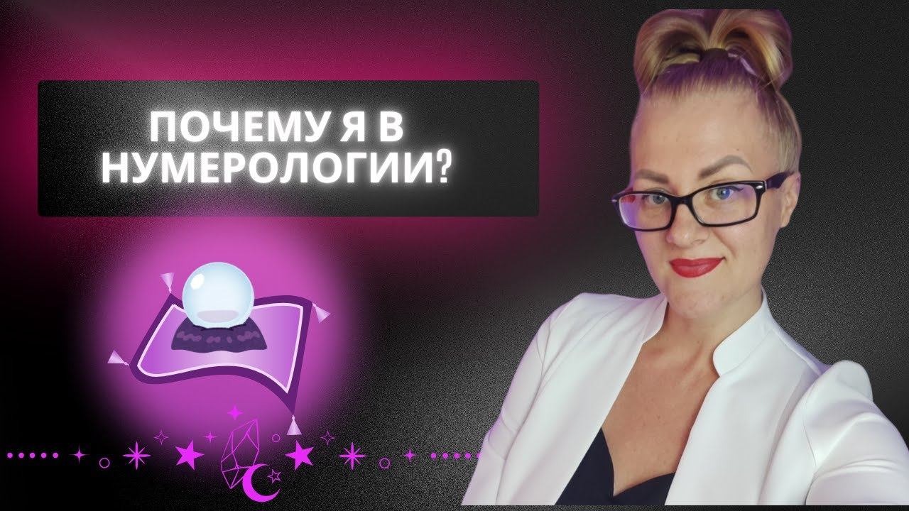 Почему я пришла в нумерологию. Как понять подходит ли вам эта ниша.
