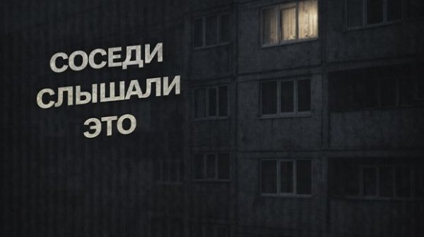 Соседи слышали то, чего не было. Страшные. Мистические. Творческие истории