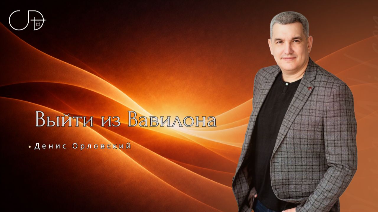 «Выйти из Вавилона» Воскресное слово от пастора Дениса Орловского - от 01.02.2026 смотреть онлайн