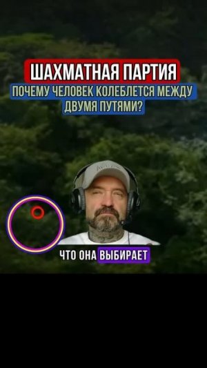 ПОЧЕМУ ЧЕЛОВЕК КОЛЕБЛЕТСЯ МЕЖДУ ДВУМЯ ПУТЯМИ