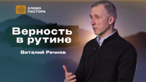 Верность в рутине | Виталий Речнов