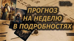 ПРОГНОЗ НА НЕДЕЛЮ В ПОДРОБНОСТЯХ🔥🔮 🔥 #таро#tarot#gadanie#онлайн#новые#психология