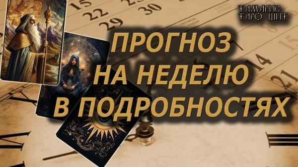 ПРОГНОЗ НА НЕДЕЛЮ В ПОДРОБНОСТЯХ🔥🔮 🔥 #таро#tarot#gadanie#онлайн#новые#психология