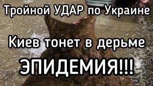 Тройной удар России. Киев топит в дерьме всю Украину. ЭПИДЕМИЯ! Тысячи людей умрут!