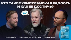 Что такое христианская радость и как ее достичь?