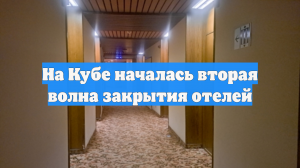 На Кубе началась вторая волна закрытия отелей