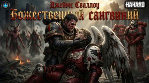 Warhammer 40k Аудиокнига | Божественный Сангвиний | НАЧАЛО | Д. Сваллоу | (2005) by Говорящая Книга