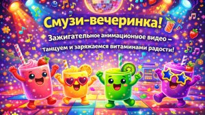 Смузи-вечеринка!🍹🎉 Зажигательное анимационное видео - танцуем и заряжаемся витаминами радости! 💃✨