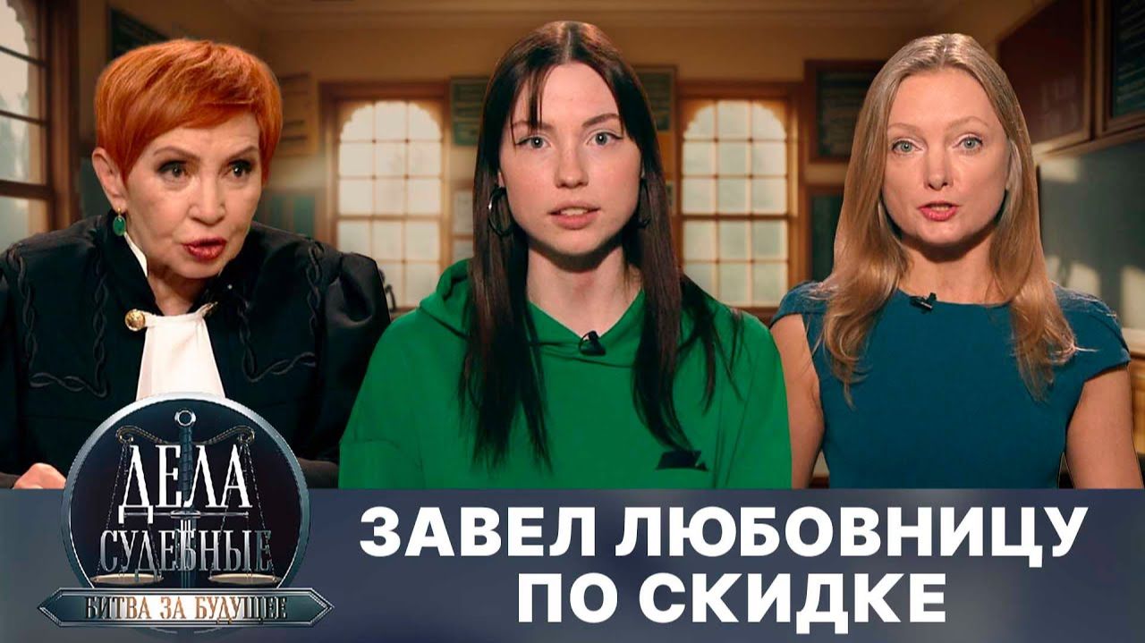 Дела судебные с Алисой Туровой. Битва за будущее. Эфир от 11.07.25