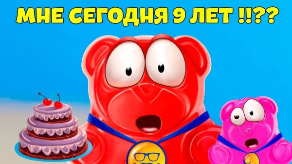 ВЫГНАЛИ НА 9 ДЕНЬ РОЖДЕНИЯ ЖЕЛЕЙНОГО МЕДВЕДЯ ВАЛЕРЫ!