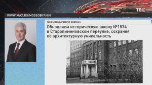 Собянин рассказал о реконструкции школы №1574 в Старопименовском переулке