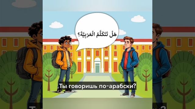هل تتكلم العربية Говоришь ли ты на арабском.mp4