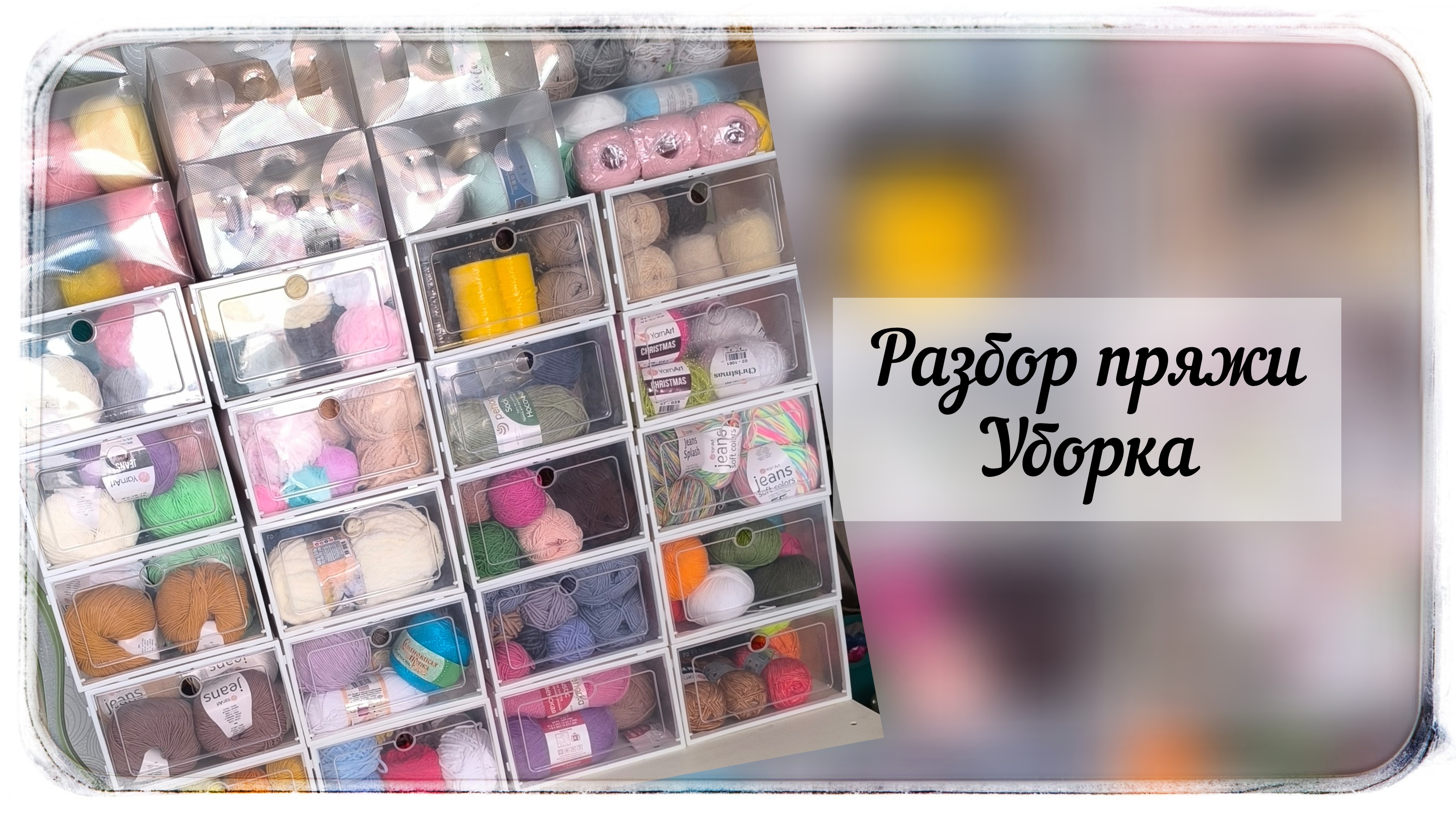 Влог / Пряжа / Уборка