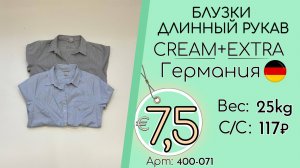 400-071 #3251 Блузки с длинным рукавом Крем+Экстра Осень-зима Германия