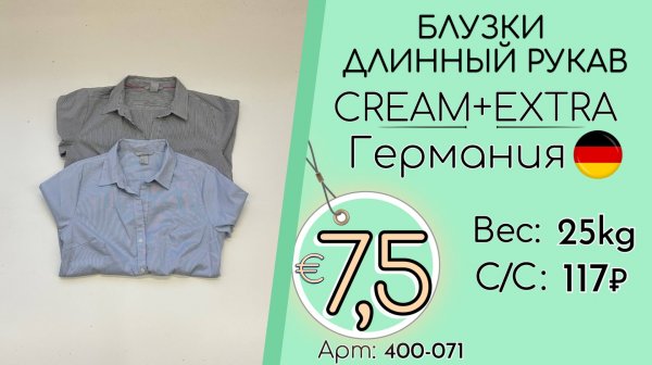 400-071 #3251 Блузки с длинным рукавом Крем+Экстра Осень-зима Германия