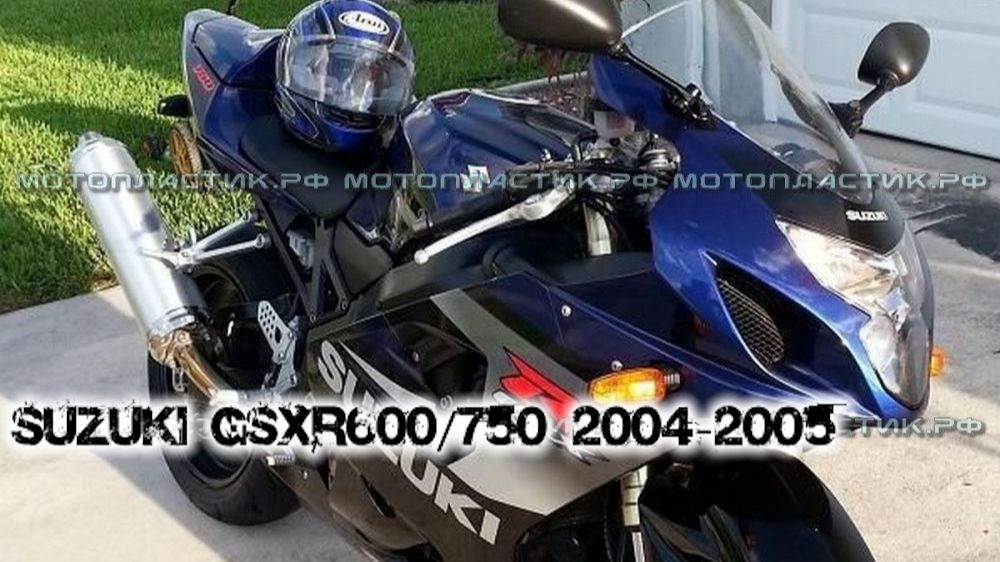 Suzuki GSXR600/750 2004-2005 ||| мотопластик.рф смотреть онлайн