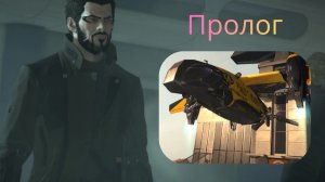 Пролог | Deus Ex Mankind Divided (Без Комментариев)