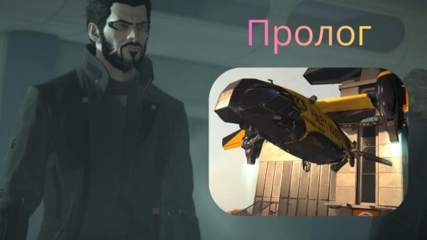 Пролог | Deus Ex Mankind Divided (Без Комментариев)
