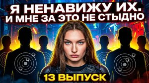 ЖИВОЕ РЕАЛИТИ. 13 серия. Я ненавижу их. И мне за это не стыдно