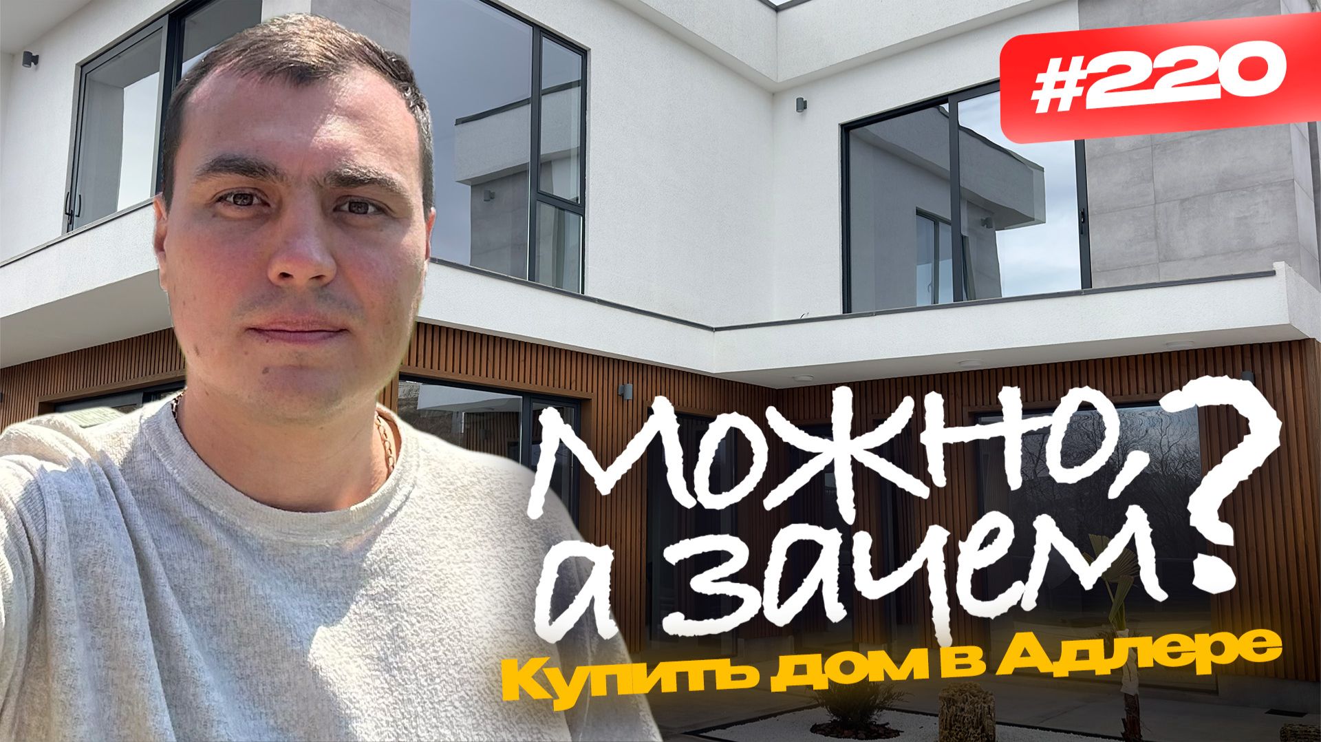 Купить дом в Адлере у моря с бассейном | Реальный дом 246 м² в Сочи смотреть онлайн