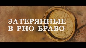 Затерянные в Рио Браво / Taken from Rio Bravo (2024)
