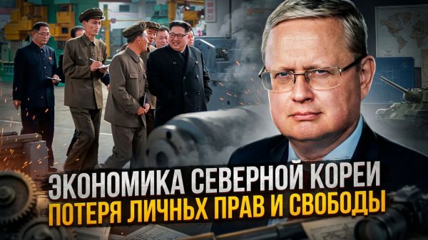 Михаил Делягин | Экономика Северной Кореи. Потеря личных прав и свободы