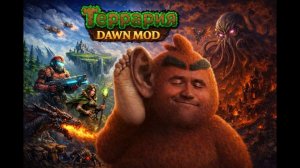 Прохождение Gensokyo и Dawnmod в Terraria