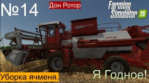 FS 25 Ягодное ч.14.Вернулся после операции и сразу в работу уборка ячменя не ждёт!
