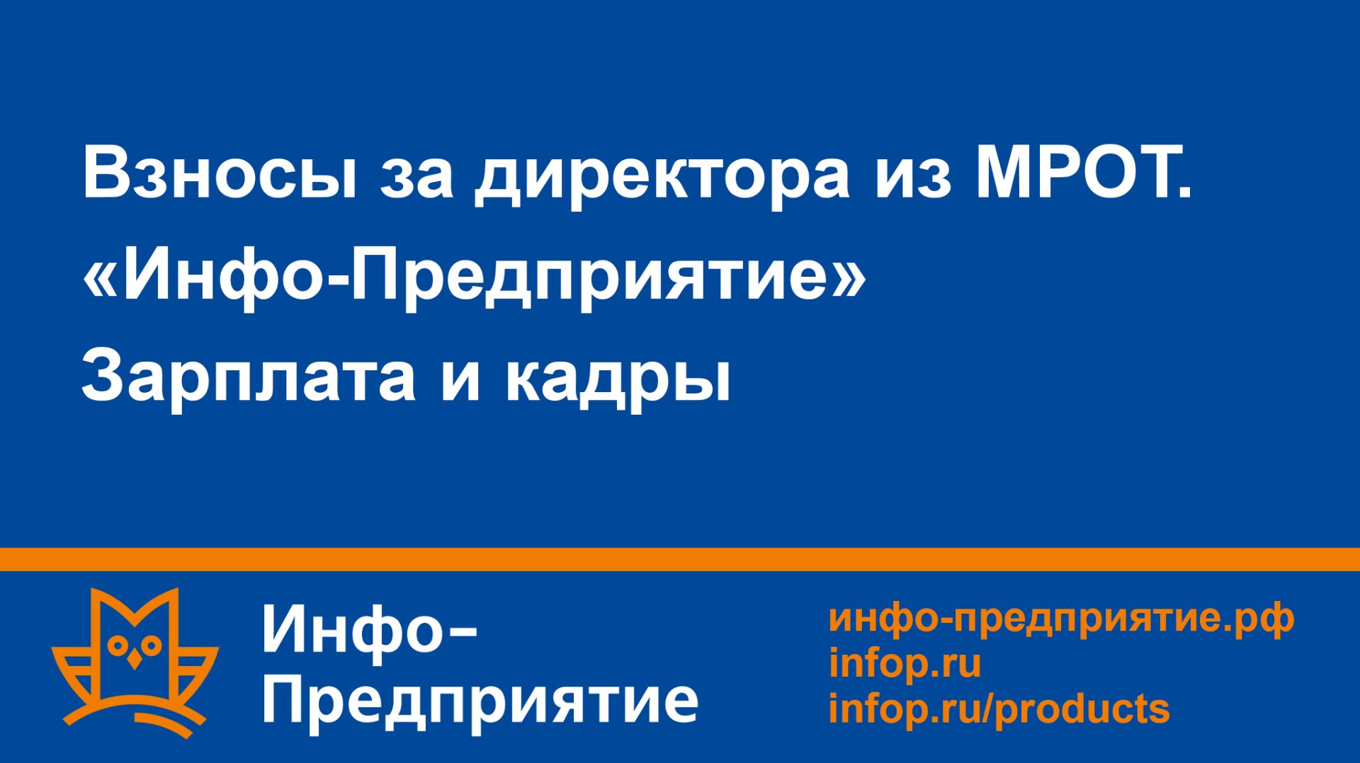 Взносы за директора из МРОТ смотреть онлайн
