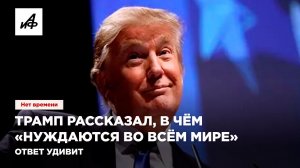 Трамп рассказал, в чëм «нуждаются во всём мире». Ответ удивит