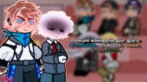 РЕАКЦИЯ МАЙНФД ДРУГ НА ДРУГА (Лололошка Линч DreamSMP Тощий Майншилд Сас) | ГАЧА ЛАЙФ