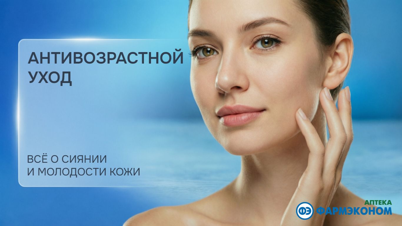 Антивозрастной уход: всё о сиянии и молодости кожи