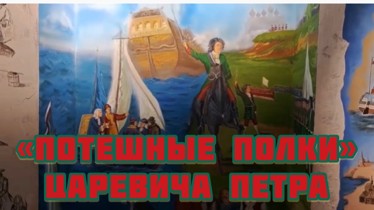 Музей «Петровские корабли» Потешные полки царевича Петра смотреть онлайн